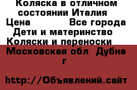 Коляска в отличном состоянии Италия › Цена ­ 3 000 - Все города Дети и материнство » Коляски и переноски   . Московская обл.,Дубна г.